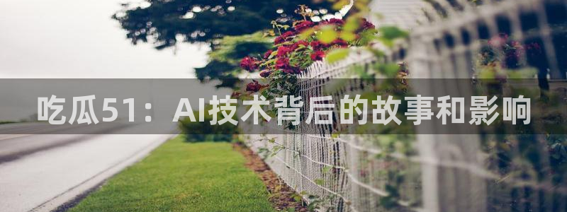 吃瓜51：AI技术背后的故事和影响